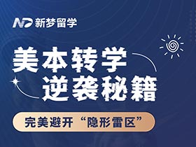 直播預(yù)告 | 美本轉(zhuǎn)學(xué)逆襲秘籍：Jenny老師帶你完美避開&ldquo;隱形雷區(qū)&rdquo;