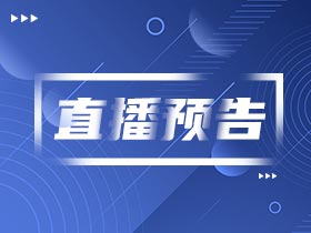 直播預(yù)告 | 留學(xué)多國混申攻略來啦！