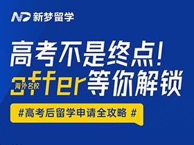 直播預(yù)告 | 高考不是終點！海外名校offer等你解鎖