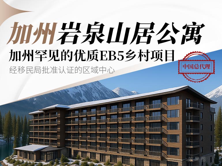 加州巖泉山居公寓&mdash;&mdash;加州罕見(jiàn)優(yōu)質(zhì)鄉(xiāng)村項(xiàng)目