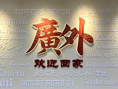 美成達董事長邱少懷致敬母校：廣東外語外貿(mào)大學(xué)&ldquo;校友之家&rdquo;正式亮相！