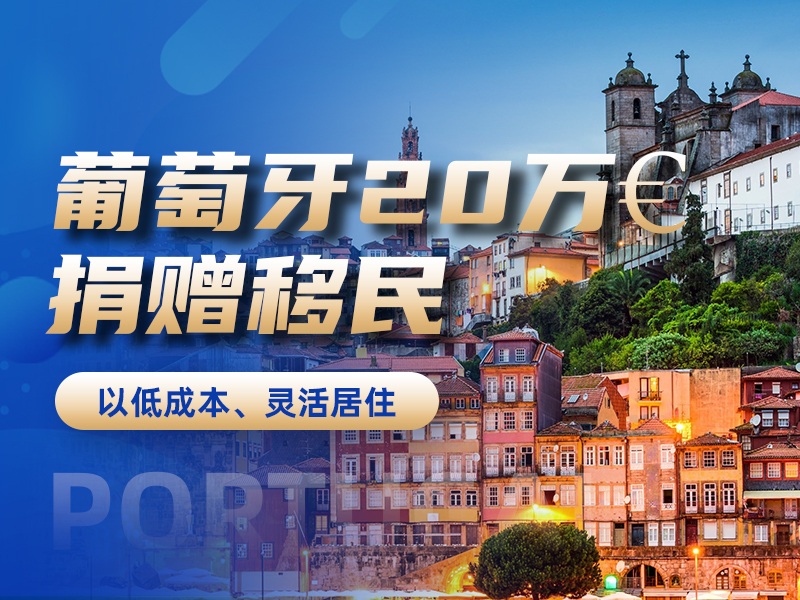 葡萄牙20萬(wàn)&euro;捐贈(zèng)移民