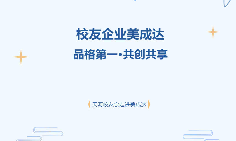 活動(dòng)回顧|天河校友會(huì)理事會(huì)走進(jìn)校友企業(yè)美成達(dá)