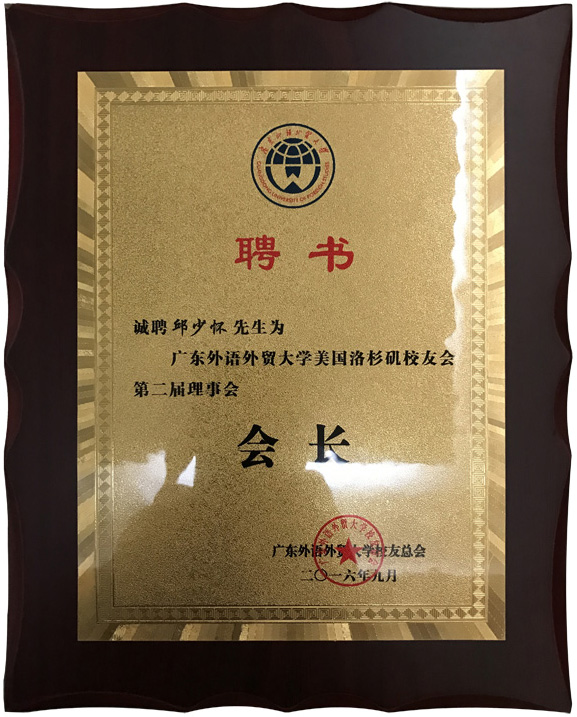 廣外洛杉磯校友會(huì)會(huì)長 廣外洛杉磯校友會(huì)會(huì)長