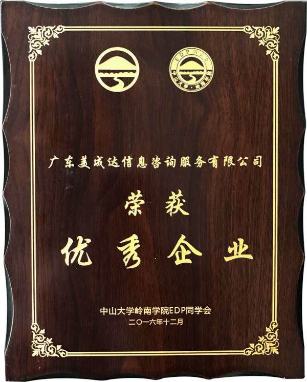 廣東美成達移民公司獲得中山大學(xué)嶺南學(xué)院同學(xué)會授予2016年度優(yōu)秀企業(yè)榮譽獎項