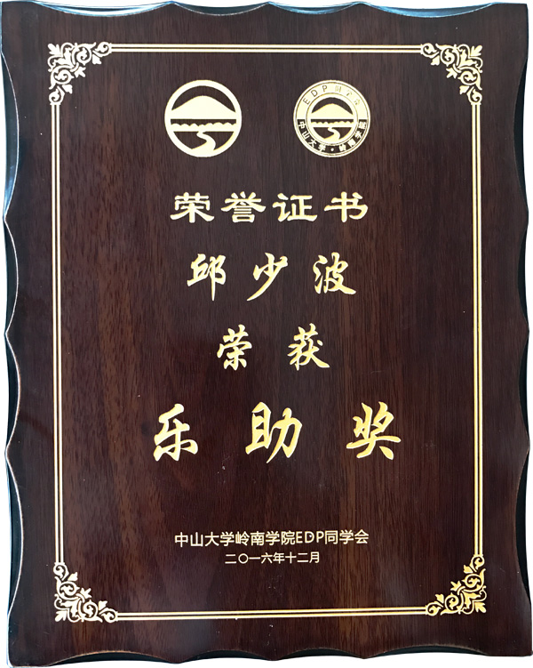 廣東美成達移民公司執(zhí)行總裁邱少波榮獲樂助獎榮譽獎項 廣東美成達移民公司執(zhí)行總裁邱少波榮獲樂助獎榮譽獎項