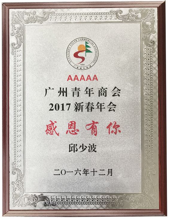 廣東美成達(dá)移民公司執(zhí)行總裁榮獲感恩有你榮譽(yù)獎項
