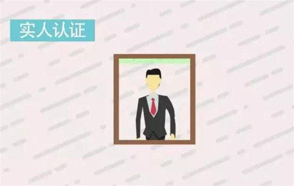 實人認(rèn)證.jpg