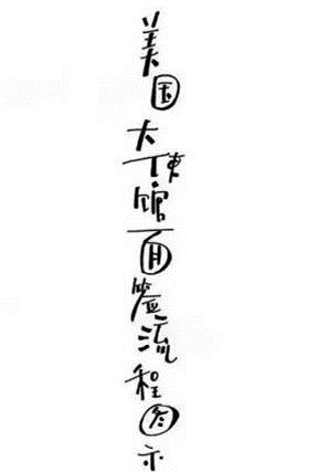 牛人手繪美國(guó)簽證面簽流程圖，手把手教你辦美國(guó)簽證