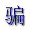 Evus登記收費39美金？不好意思你遭遇了騙子！