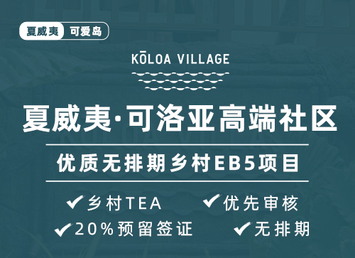 夏威夷&middot;可洛亞高端社區(qū)--優(yōu)質(zhì)無排期鄉(xiāng)村EB5項(xiàng)目