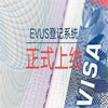 EVUS登記需謹(jǐn)慎，失敗后果很嚴(yán)重!