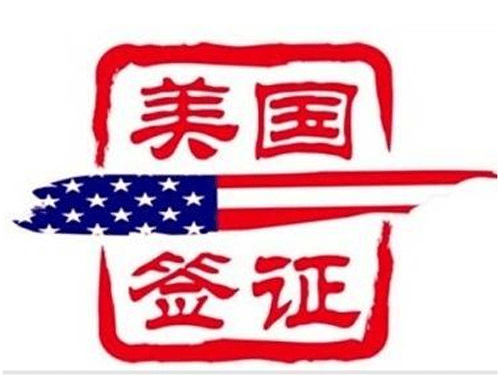申請美國簽證技巧